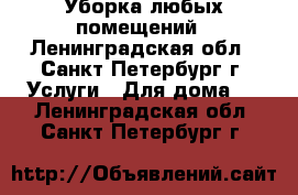 Уборка любых помещений - Ленинградская обл., Санкт-Петербург г. Услуги » Для дома   . Ленинградская обл.,Санкт-Петербург г.